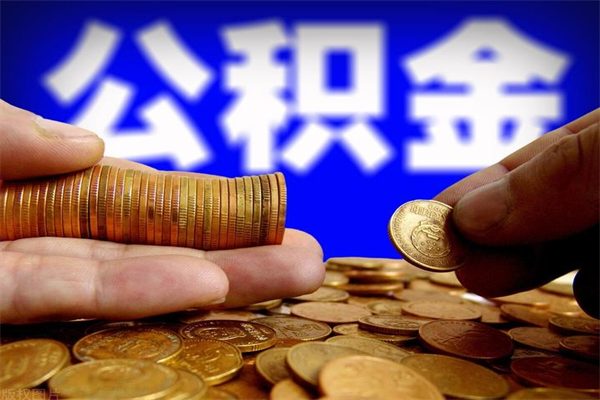 济南我的公积金有17000能取多少（济南急用钱,公积金怎么提现）